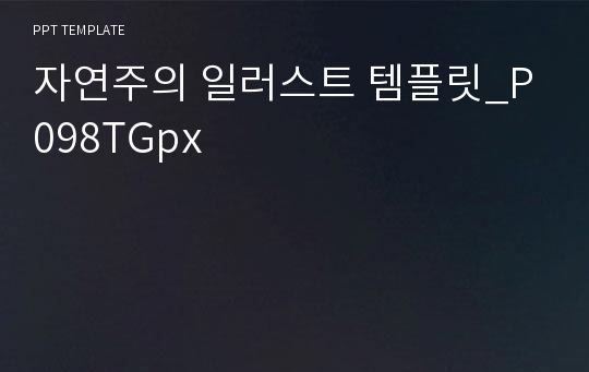 자연주의 일러스트 템플릿_P098TGpx