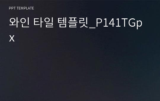 와인 타일 템플릿_P141TGpx