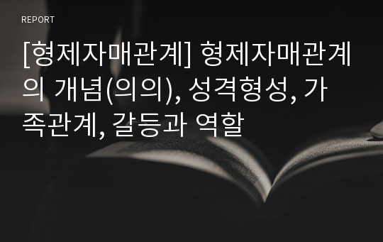 [형제자매관계] 형제자매관계의 개념(의의), 성격형성, 가족관계, 갈등과 역할