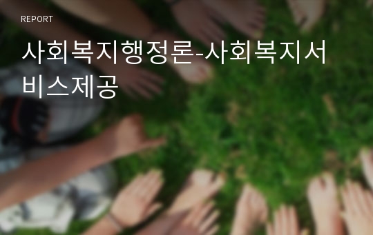 사회복지행정론-사회복지서비스제공