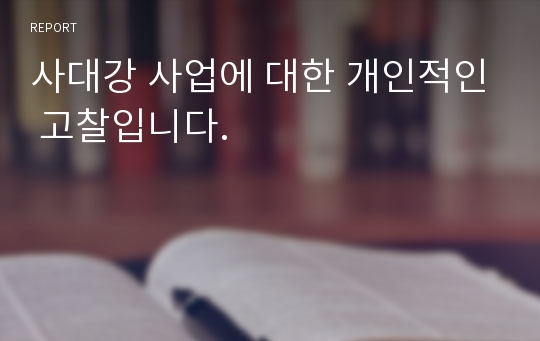 사대강 사업에 대한 개인적인 고찰입니다.