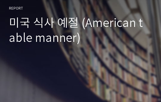 미국 식사 예절 (American table manner)