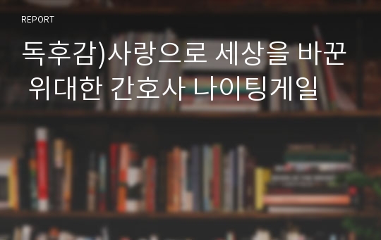 독후감)사랑으로 세상을 바꾼 위대한 간호사 나이팅게일