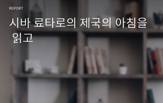 시바 료타로의 제국의 아침을 읽고