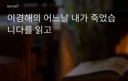 이경해의 어느날 내가 죽었습니다를 읽고