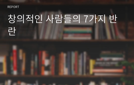 창의적인 사람들의 7가지 반란