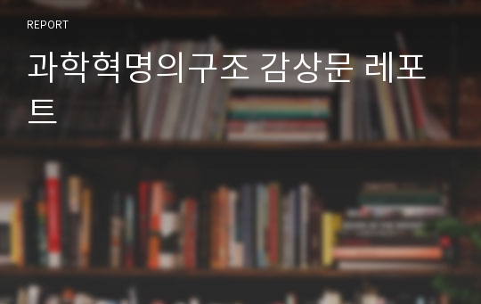 과학혁명의구조 감상문 레포트