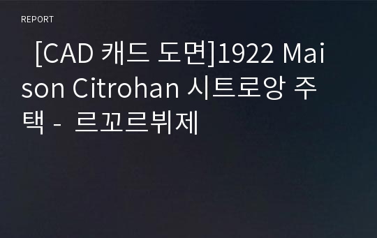   [CAD 캐드 도면]1922 Maison Citrohan 시트로앙 주택 -  르꼬르뷔제