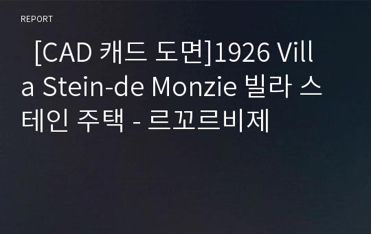   [CAD 캐드 도면]1926 Villa Stein-de Monzie 빌라 스테인 주택 - 르꼬르비제