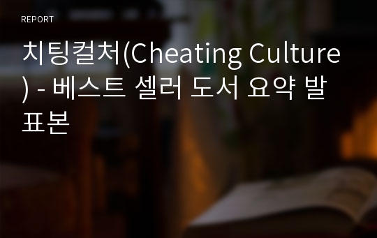 치팅컬처(Cheating Culture) - 베스트 셀러 도서 요약 발표본