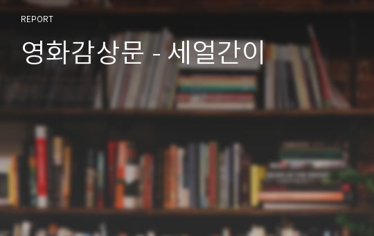 영화감상문 - 세얼간이