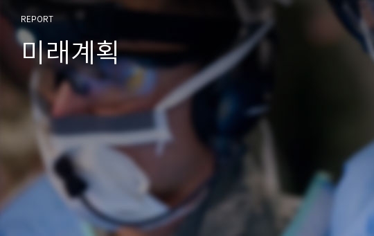 미래계획