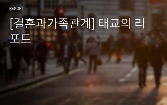 [결혼과가족관계] 태교의 리포트