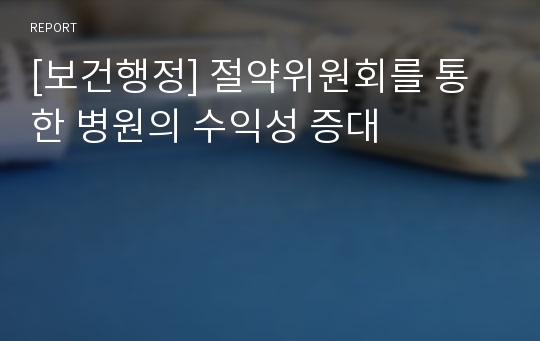 [보건행정] 절약위원회를 통한 병원의 수익성 증대