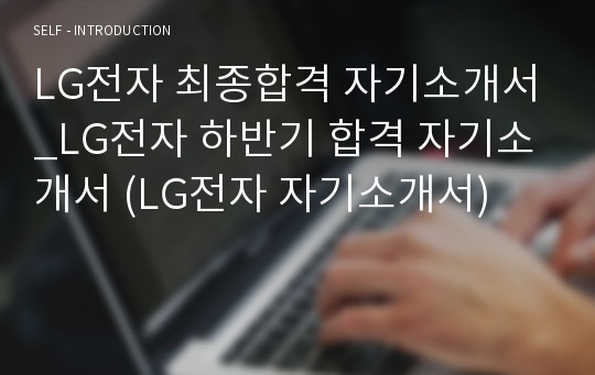 LG전자 최종합격 자기소개서_LG전자 하반기 합격 자기소개서 (LG전자 자기소개서)