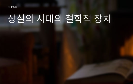 상실의 시대의 철학적 장치