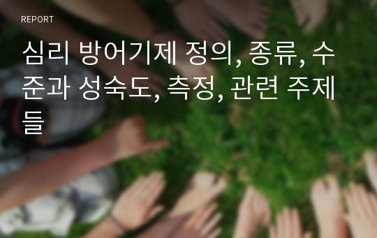 심리 방어기제 정의, 종류, 수준과 성숙도, 측정, 관련 주제들