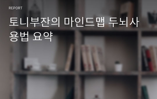 토니부잔의 마인드맵 두뇌사용법 요약