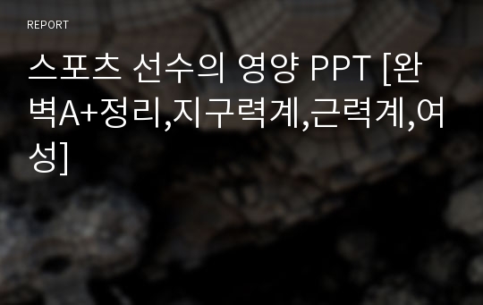 스포츠 선수의 영양 PPT [완벽A+정리,지구력계,근력계,여성]