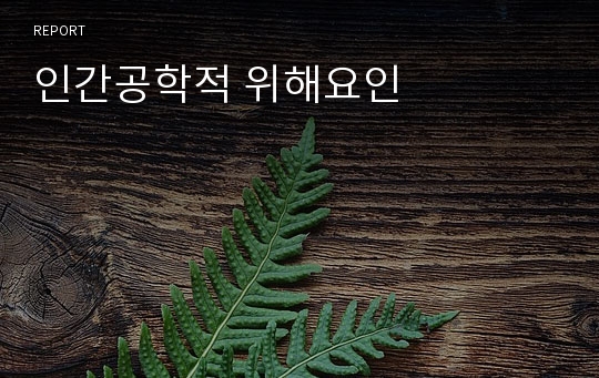 인간공학적 위해요인