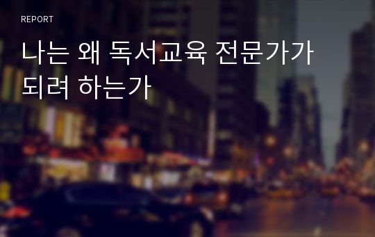 나는 왜 독서교육 전문가가 되려 하는가