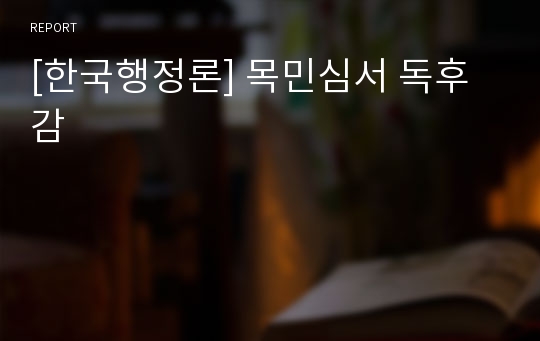 [한국행정론] 목민심서 독후감