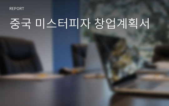 중국 미스터피자 창업계획서