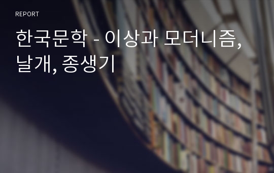 한국문학 - 이상과 모더니즘, 날개, 종생기