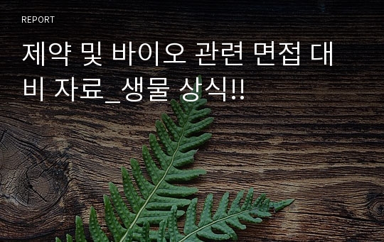 제약 및 바이오 관련 면접 대비 자료_생물 상식!!