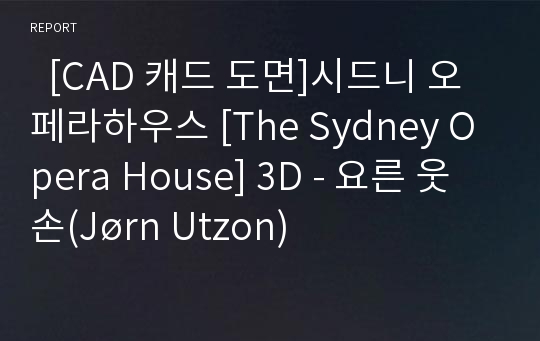   [CAD 캐드 도면]시드니 오페라하우스 [The Sydney Opera House] 3D - 요른 웃손(Jørn Utzon)