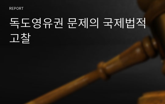 독도영유권 문제의 국제법적 고찰