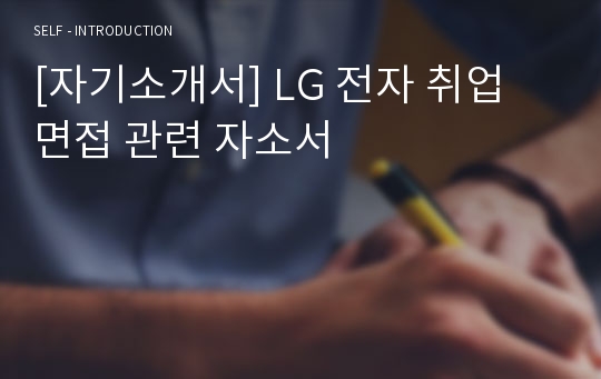 [자기소개서] LG 전자 취업 면접 관련 자소서