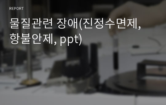 물질관련 장애(진정수면제, 항불안제, ppt)