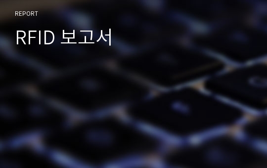 RFID 보고서