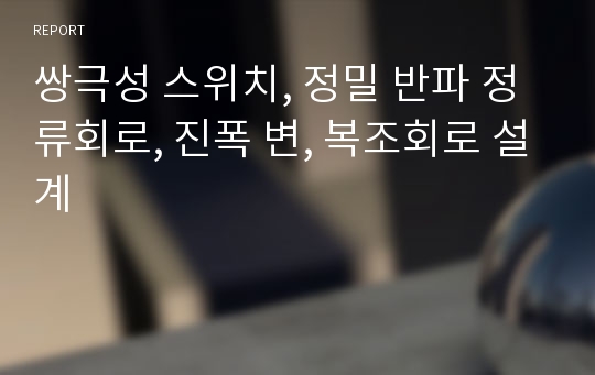 쌍극성 스위치, 정밀 반파 정류회로, 진폭 변, 복조회로 설계