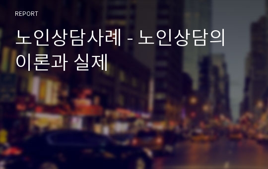 노인상담사례 - 노인상담의 이론과 실제