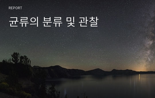 균류의 분류 및 관찰