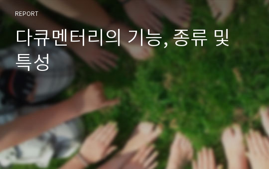 다큐멘터리의 기능, 종류 및 특성