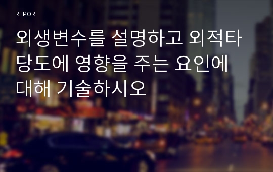 외생변수를 설명하고 외적타당도에 영향을 주는 요인에 대해 기술하시오