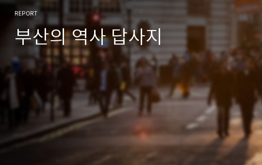 부산의 역사 답사지