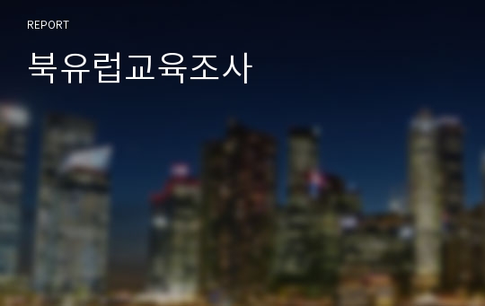 북유럽교육조사