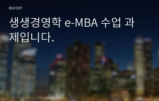 생생경영학 e-MBA 수업 과제입니다.