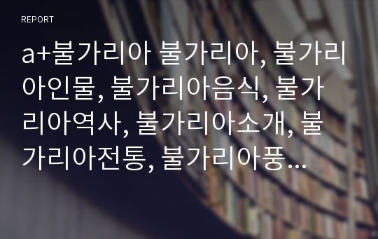 a+불가리아 불가리아, 불가리아인물, 불가리아음식, 불가리아역사, 불가리아소개, 불가리아전통, 불가리아풍습, 불가리아건물