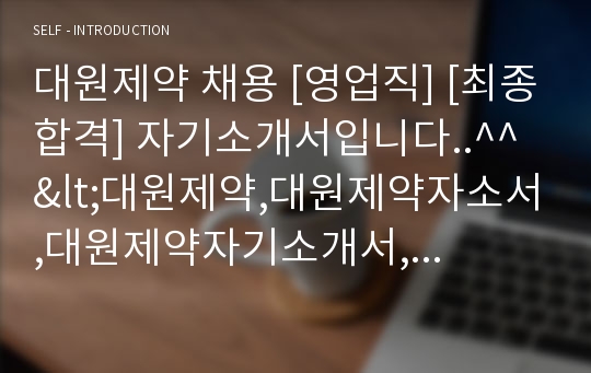 대원제약 채용 [영업직] [최종합격] 자기소개서입니다..^^ &lt;대원제약,대원제약자소서,대원제약자기소개서,대원제약지원동기,대원제약영업직,제약회사영업직자기소개서,제약회사자기소개서,&gt;