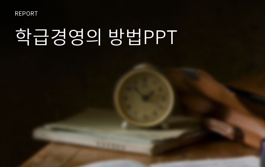 학급경영의 방법PPT