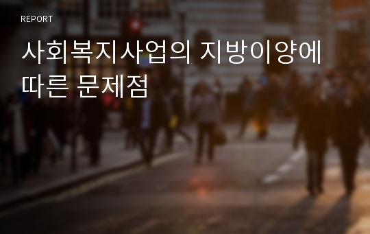 사회복지사업의 지방이양에 따른 문제점