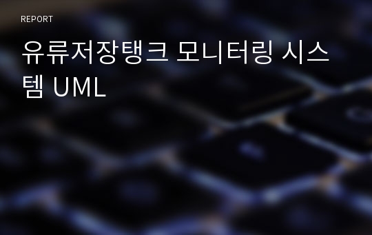 유류저장탱크 모니터링 시스템 UML