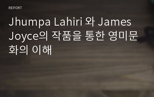 Jhumpa Lahiri 와 James Joyce의 작품을 통한 영미문화의 이해