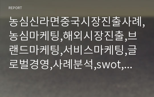 농심신라면중국시장진출사례,농심마케팅,해외시장진출,브랜드마케팅,서비스마케팅,글로벌경영,사례분석,swot,stp,4p