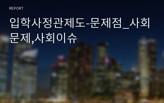 입학사정관제도-문제점_사회문제,사회이슈